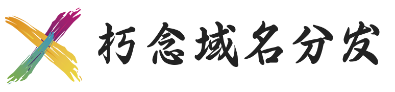 幻影二级域名分发系统